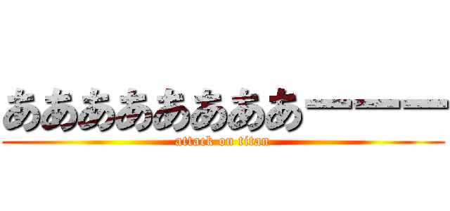 ああああああああーーー (attack on titan)