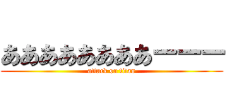 ああああああああーーー (attack on titan)