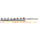 ああああああああーーー (attack on titan)