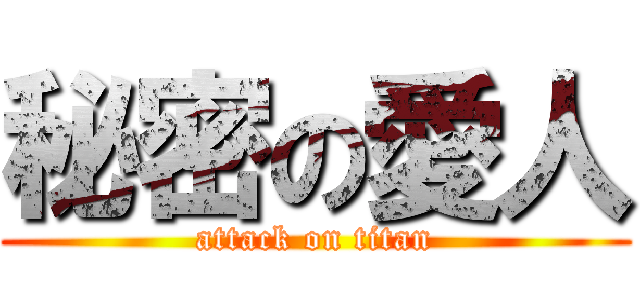 秘密の愛人 (attack on titan)