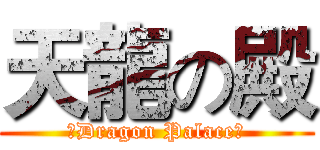 天龍の殿 (～Dragon Palace～)