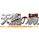 天龍の殿 (～Dragon Palace～)