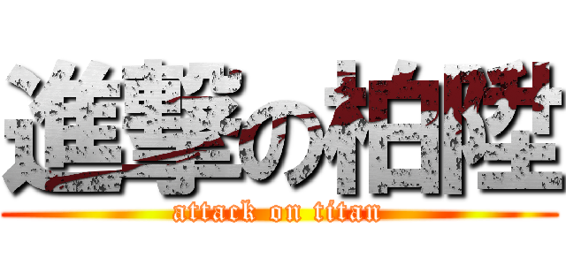 進撃の柏陞 (attack on titan)