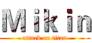 Ｍｉｋｉｎ (attack on titan)