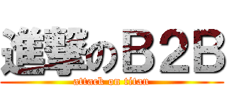 進撃のＢ２Ｂ (attack on titan)