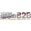 進撃のＢ２Ｂ (attack on titan)