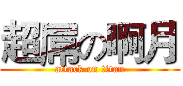 超屌の啊月 (attack on titan)