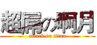 超屌の啊月 (attack on titan)