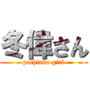 冬偉さん (pachinko girl)