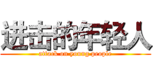 进击的年轻人 (attack on young people)
