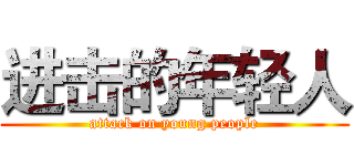 进击的年轻人 (attack on young people)