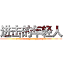 进击的年轻人 (attack on young people)
