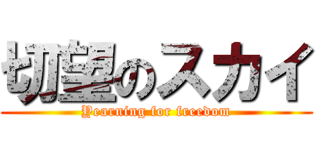 切望のスカイ (Yearning for freedom)