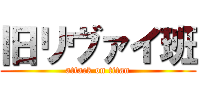 旧リヴァイ班 (attack on titan)