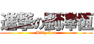 進撃の劉澤恆 (Billy Lau)