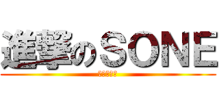 進撃のＳＯＮＥ (夙願の反擊)