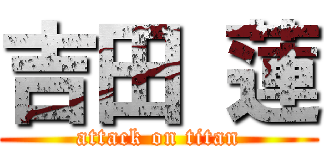吉田 蓮 (attack on titan)
