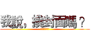我說，換封面嗎 ？ (ｙｏｏｏｏｏｏ)