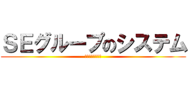 ＳＥグループのシステム (ビッグデータ活用)