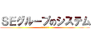 ＳＥグループのシステム (ビッグデータ活用)