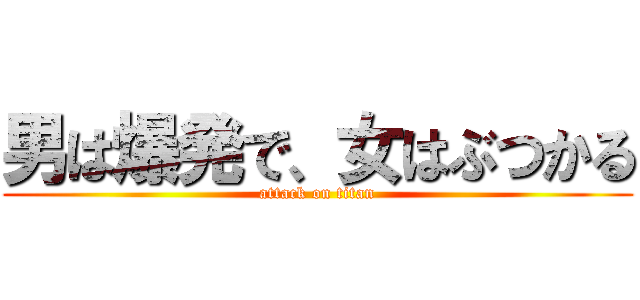 男は爆発で、女はぶつかる (attack on titan)