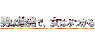 男は爆発で、女はぶつかる (attack on titan)