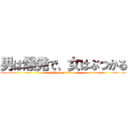 男は爆発で、女はぶつかる (attack on titan)