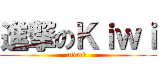 進撃のＫｉｗｉ (attack )