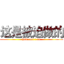 这是被迫做的 (how cool i am)