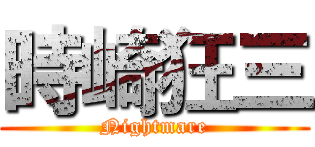 時崎狂三 (Nightmare)