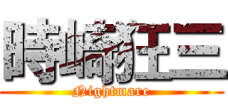 時崎狂三 (Nightmare)