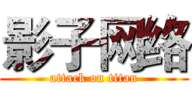 影子网络 (attack on titan)