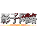 影子网络 (attack on titan)