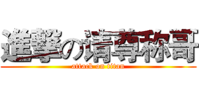 進撃の请尊称哥 (attack on titan)