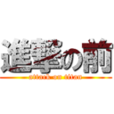 進撃の前 (attack on titan)