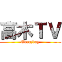 高木ＴＶ (Everyday)