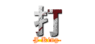 打 (J King)