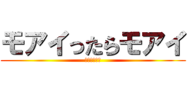 モアイったらモアイ (イースター島)