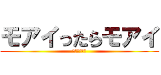 モアイったらモアイ (イースター島)