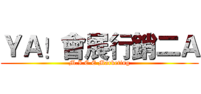 ＹＡ！會展行銷二Ａ (M.I.C.E Marketing)