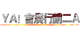 ＹＡ！會展行銷二Ａ (M.I.C.E Marketing)