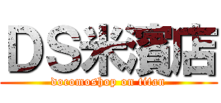 ＤＳ米濱店 (docomoshop on titan)