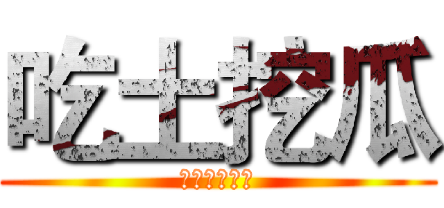 吃土挖瓜 (在矮牆前落地)