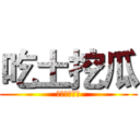 吃土挖瓜 (在矮牆前落地)