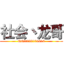 社会丶龙哥 (QQ2258109616)