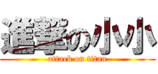 進撃の小小 (attack on titan)