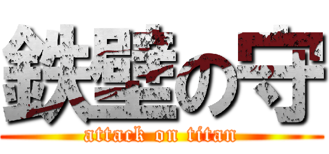 鉄壁の守 (attack on titan)