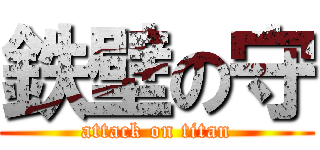 鉄壁の守 (attack on titan)
