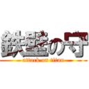 鉄壁の守 (attack on titan)