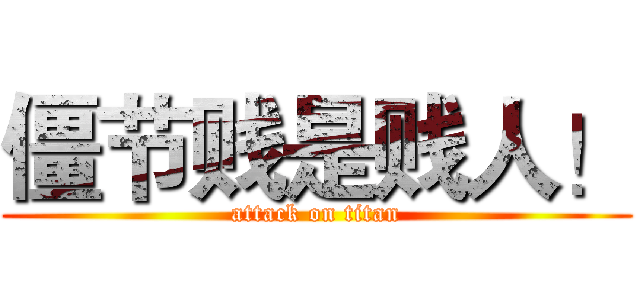 僵节贱是贱人！ (attack on titan)